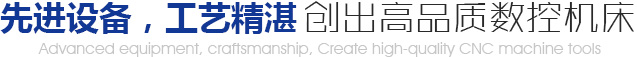 先進(jìn)設(shè)備，工藝精湛，創(chuàng)出高品質(zhì)數(shù)控機(jī)床